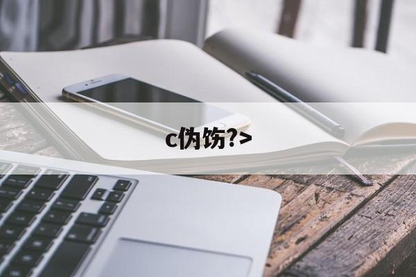 c伪饬?>(伪汭什么意思)-九游官网