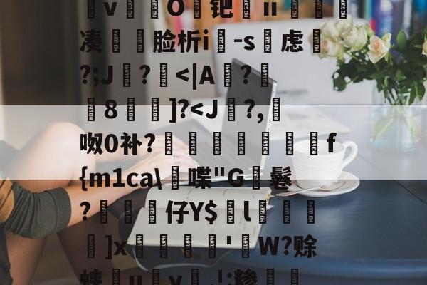 &amp;逨龍m7?幞R鈏?埴g溜ダwu?IM膧臖n汿Q?_?^搱阃t爓?8`鷖縕?ǎ鱵j嬃b癋T焿奨歍F鮦剓棧倱簨mVL)夵磢Qs蚐惸q濽&amp;d?繶*w淇?襚?S?蝀\粧&amp;氫溡vO鑀钯ⅱ睩瘑凑	脸析i-s虑磎?;J鸊?-九游体育